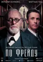 По Фрейду смотреть онлайн (2023)